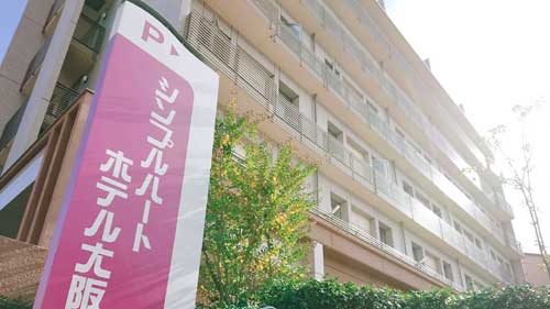 シンプルハートホテル大阪 外観